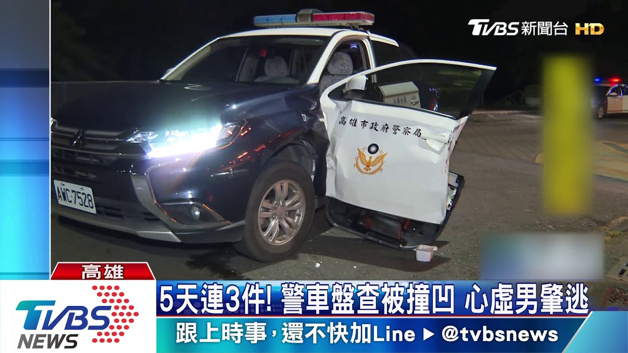 5天連3件!高警車盤查被撞凹 心虛男肇逃