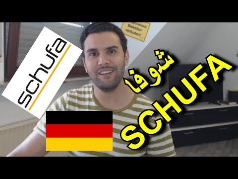 , title : 'حذاري أن يدخل إسمك سجل معلومات شوفا SCHUFA في ألمانيا - كيف تحصل على معلومات مجانية'