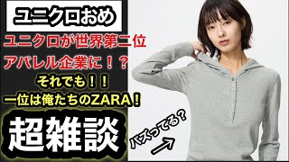 ユニクロが世界第二位おめ！【ZARASALE渋いけど、コンビニアパレルが熱い！？】ファミマ麻布台open！セブンのアパレルは明日発売！？【超雑談】