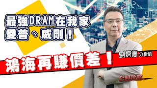 鴻海再賺價差！最強DRAM在我家，愛普、威剛！ (圖)