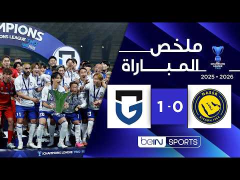 ملخص مباراة النصر وغامبا أوساكا الياباني دوري أبطال آسيا 2 – النهائي