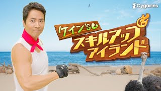 ケイン's スキルアップアイランド