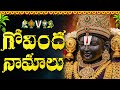 శనివారం గోవింద నామాలు Govinda Namalu Telugu Lyrics Sri Venkate