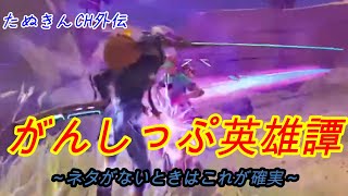 【Fortnite】たぬきんCH外伝：がんしっぷ英雄譚２