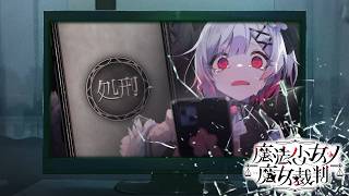 【魔法少女ノ魔女裁判】裁判員であり執行官【ふじまる】#12