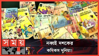 পিঙ্কী ও টিনটিনসহ সকল কমিকসের গল্প 90 s Bangla Comics Chacha Chaudhary চাচা  চৌধুরী বিল্লু Mp4 Video Download & Mp3 Download