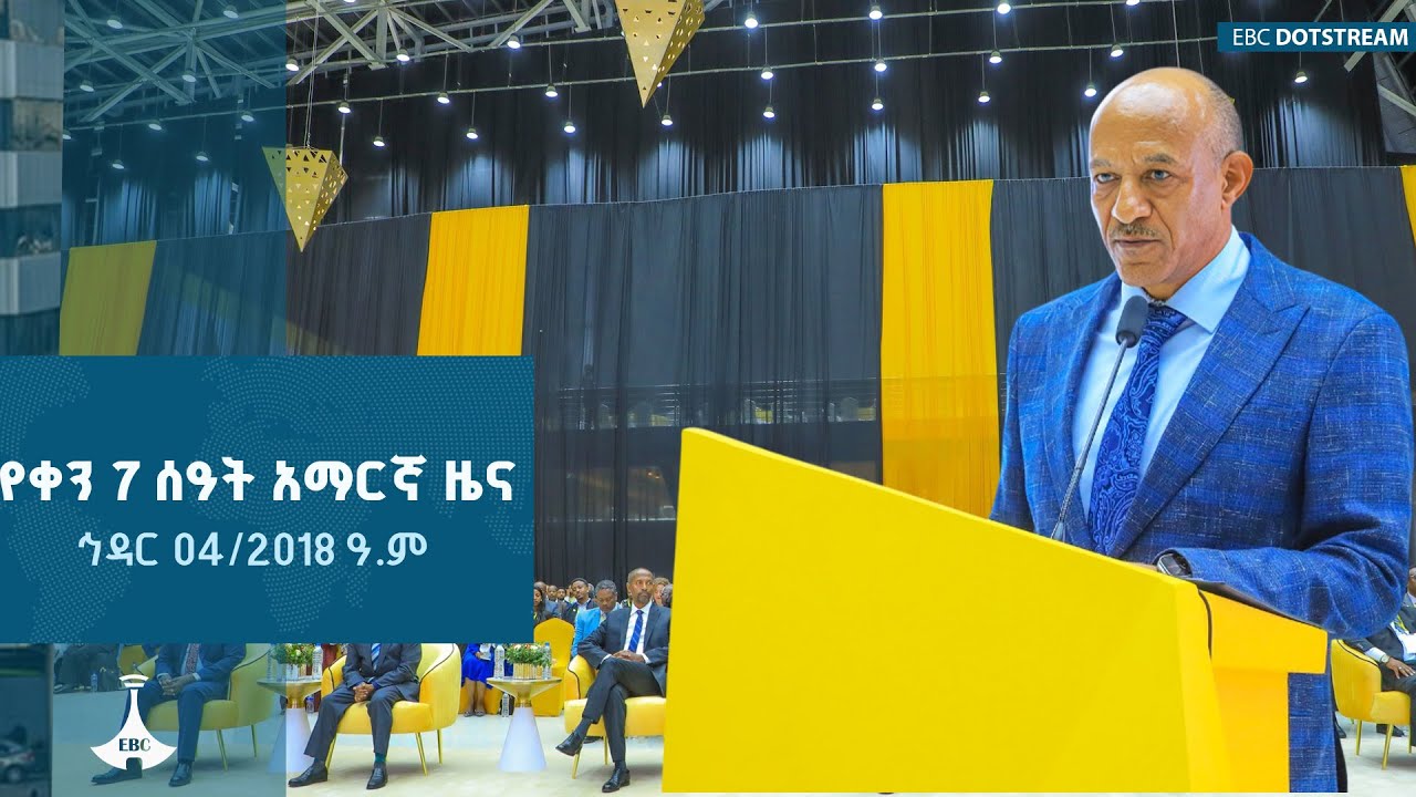 የቀን 7 ሰዓት አማርኛ ዜና  … ኅዳር 04/2018 ዓ.ም ETV | EBC | EBCDOTSTREAM |zenaethiopia |ዜናኢትዮጵያ