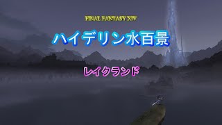 『FF14』ハイデリン水百景・レイクランド『字幕』