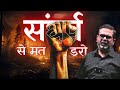 संघर्ष से मत डरो Avadh Ojha Sir Ojha Sir Motivation