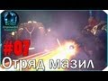 XCOM Enemy Unknown I/I #7: "Отряд мазил" 