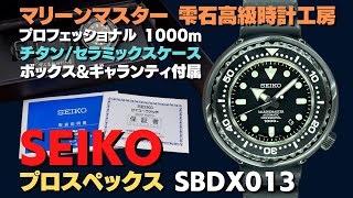 JA-2619| セイコー プロスペックス SBDX013 マリーンマスター JA-2619| セイコー プロスペックス SBDX013 マリーンマスター