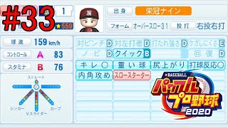 【実況】フル強化状態　十川【eBASEBALL パワフルプロ野球　栄冠ナイン】Part33