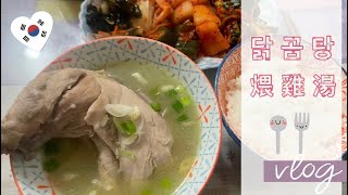 [食譜] 韓式煨雞湯