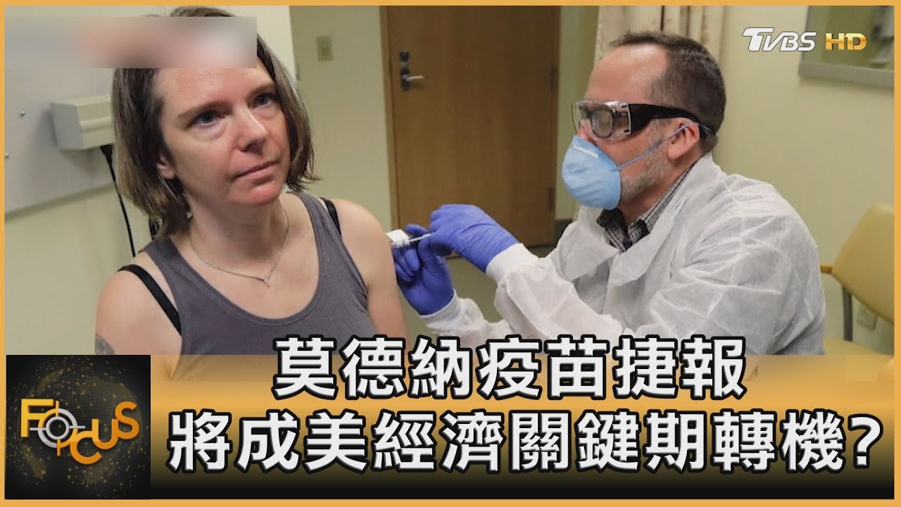 莫德納疫苗捷報 將成美經濟關鍵轉機?