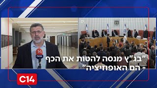 "כל צעד שהממשלה מנסה לקדם, בג"ץ מנסה להטות את הכף - הם האופוזיציה" (חדשות ערוץ 14) - התמונה מוצגת ישירות מתוך אתר האינטרנט יוטיוב. זכויות היוצרים בתמונה שייכות ליוצרה. קישור קרדיט למקור התוכן נמצא בתוך דף הסרטון