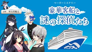 豪華客船と謎の探偵たち【マダミス/ネタバレ注意/GM：華月薫 PL：卯沙美ゆい、天乃眞紘、常世千晶、魚塚鬼吉】