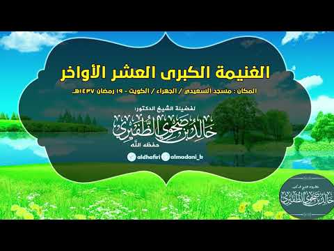 الغنيمة الكبرى العشر الأواخر  : الشيخ الدكتور خالد بن ضحوي الظفيري حفظه الله تعالى