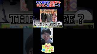 【ぽこポケDLC】この場所に出現するポケモンは誰だ…？【ぽこあポケモン配信 切り抜き】