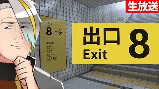 【8番出口】今話題のホラーゲーム　出口をみつけてみせよう【歌衣メイカ】