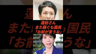 蓮舫さんまた騒ぐも国民「お前が言うな」 #政治 #ニュース #立憲民主党 #高市政権 #選挙