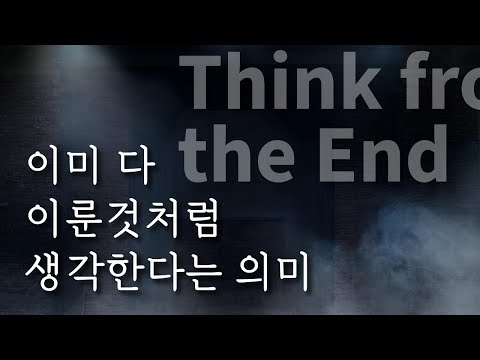 이미 다 이룬 것처럼 생각한다는 것