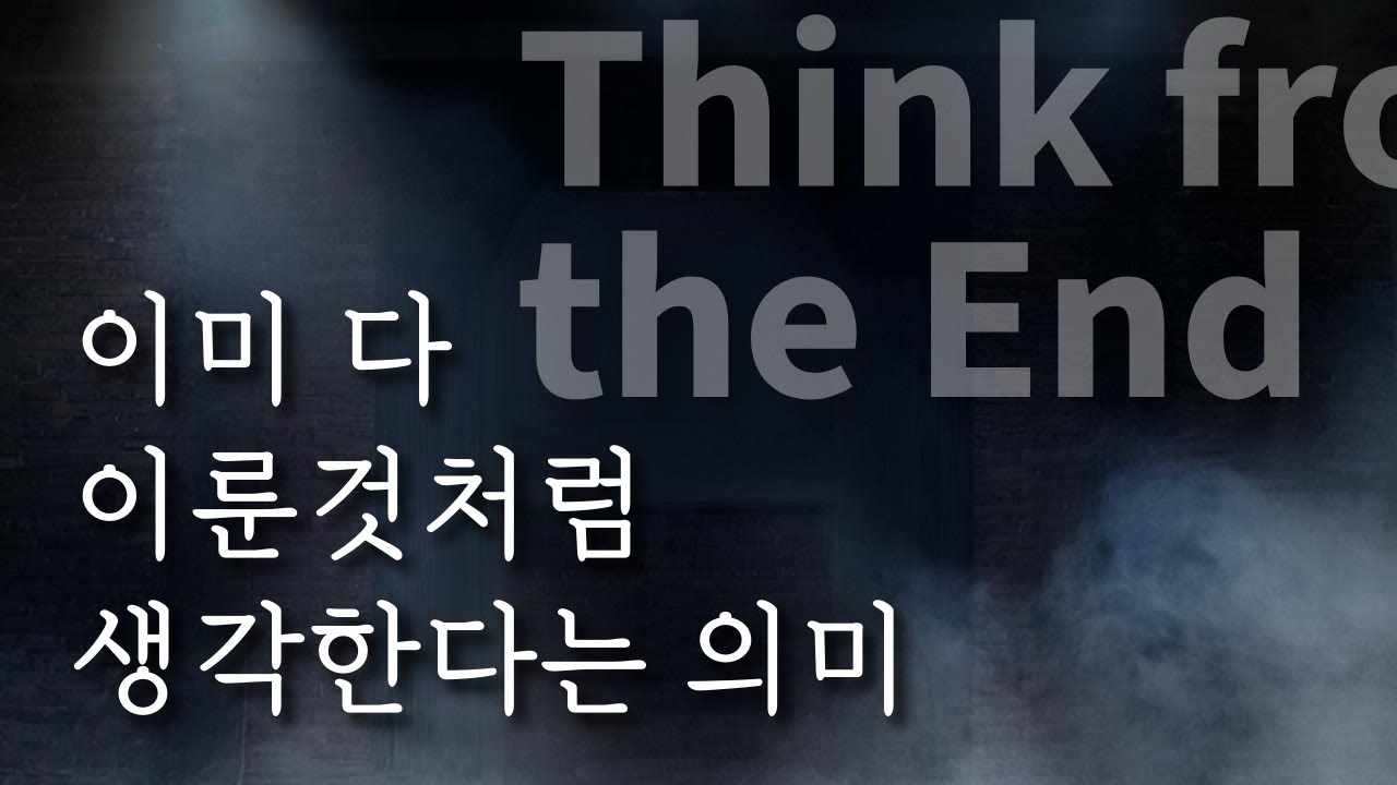 이미 다 이룬 것처럼 생각한다는 것