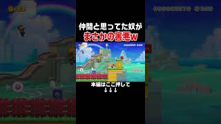 妨害プレイヤーを一緒に倒した仲間がまさかの害悪だったんだがwww #スーパーマリオメーカー2 #マリメ2#世界のコース