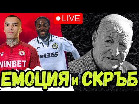 😱 БОМБАСТИЧНИ ТРАНСФЕРИ В ЦСКА И ПОСЛЕДНО СБОГОМ С ДИМИТЪР ПЕНЕВ 🕊️ - ПЪРВИ ЛАЙВ ЗА 2026 г.!