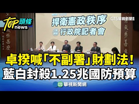 卓揆喊「不副署」財劃法！　藍白封殺1.25兆國防預算