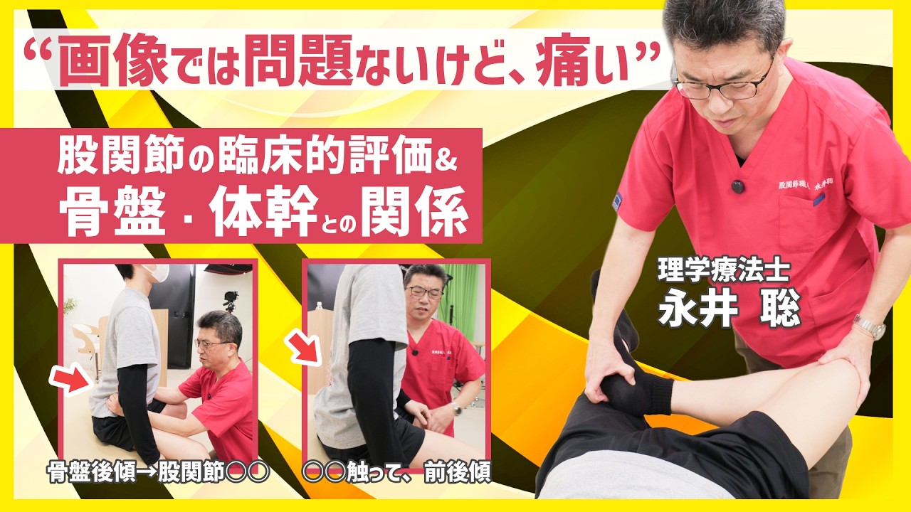 【どうする？】画像では悪くないのになぜ痛い？！股関節の臨床的な評価【永井聡】