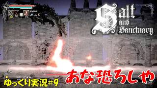 【Salt and Sanctuary】＃9「クラウケン・ドラゴン」【ソルトアンドサンクチュアリ初見ゆっくり実況】