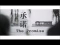 YANNI 雅尼 Feat Alfreda Gerald The Promise 承諾 中英歌詞字幕版 ღ