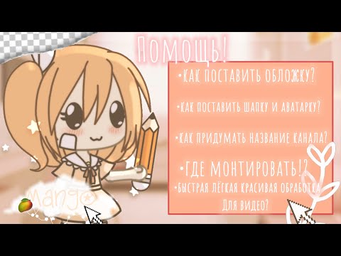 Помощь начинающим гача туберам! Ч. О!👇