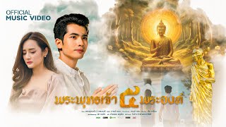 เนื้อเพลง พระพุทธเจ้า 5 พระองค์ (หลวงปู่มหาศิลา) กานต์ ทศน