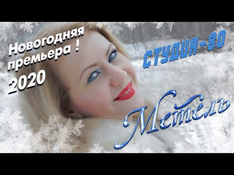 СТУДИЯ-80(Elen Cora) - МЕТЕЛЬ ( Официальный клип 2020 )