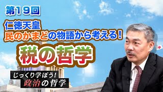 第19回 仁徳天皇・民のかまどの物語から考える！税の哲学