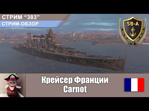 Обзор крейсера Франции Карно / CA Carnot | World of Warships Стрим...