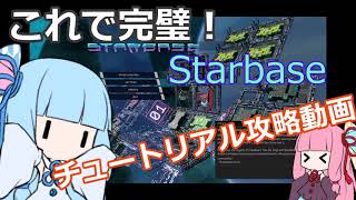 【Starbase】これで完璧!チュートリアル攻略動画【VOICEROID解説】