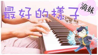 SLSMusic|滴妹 Crown Du - 最好的樣子|SLS Piano Cover