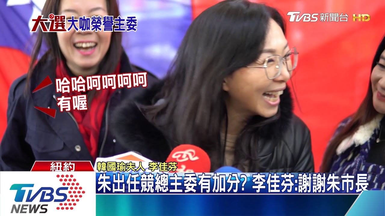 紐約僑界開百桌挺韓 李佳芬疾呼返台投票