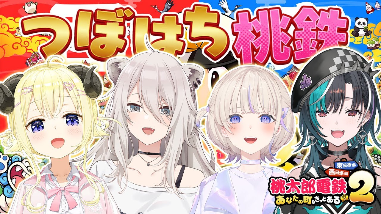 【桃太郎電鉄2】#つぼはち で桃鉄!今日は何でもありでいいよねぇ?【角巻わため・獅白ぼたん・轟はじめ・輪堂千速/ホロライブ】