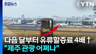 다름 달부터 유류할증료 4배↑...제주관광 어쩌나 / YTN