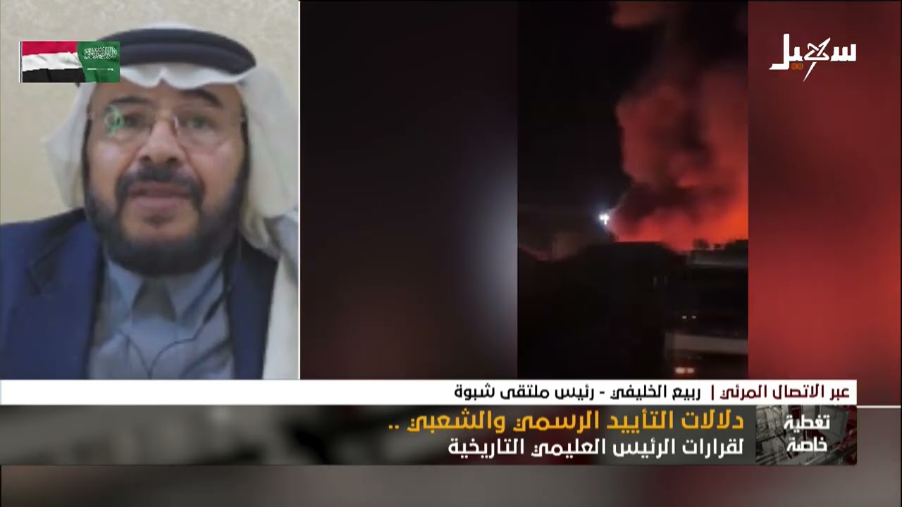 تغطية خاصة | دلالات التأييد الرسمي والشعبي لقرارات الرئيس العليمي التاريخية