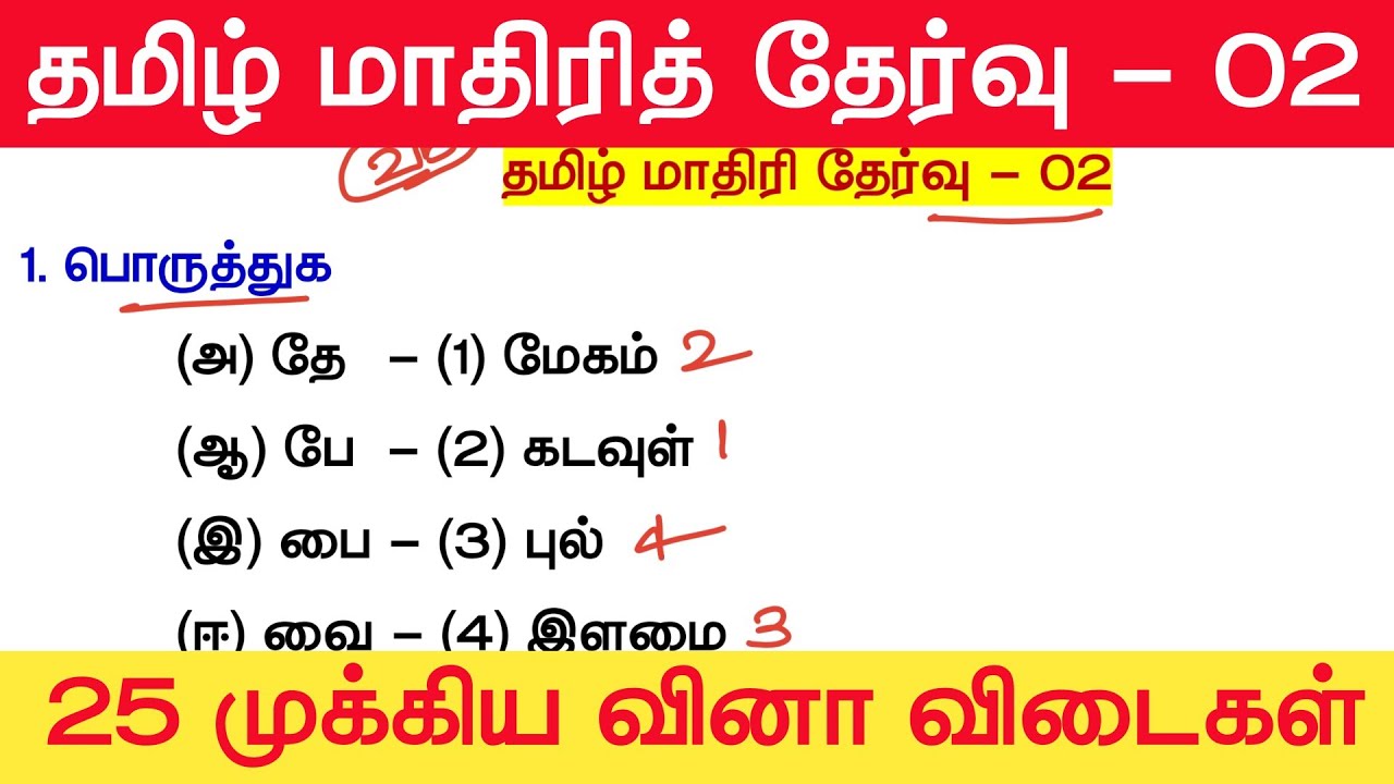 📚 Tamil Model Test 02 - தமிழ் தகுதித்தேர்வு வினாக்கள் - Tamil Eligible Test Questio