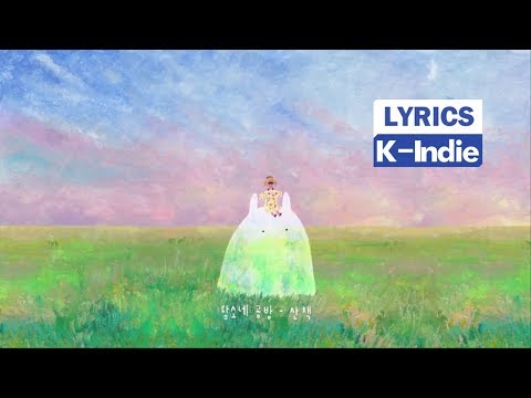 [Lyric Video] DamSoNe GongBang (담소네공방) - Stroll (산책)