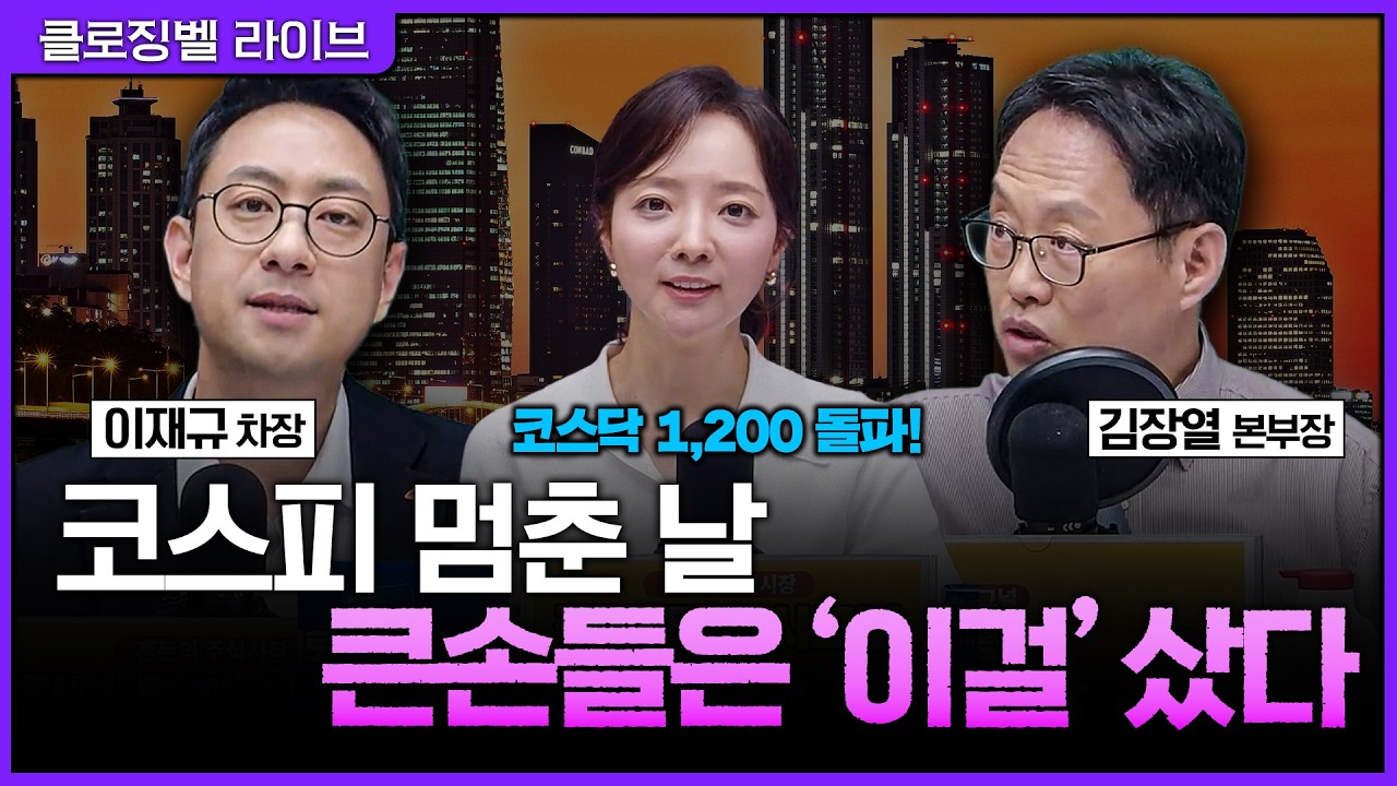 [4월 24일 마감시황] 개미들 멘붕할 때 큰손은 웃었다? 오늘 장 주인공 '이 종목' 정체ㅣ홍선애, 이재규, 김?
