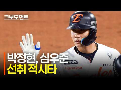 선취점을 내는 한화이글스! 집중력이 돋보인 박정현과 심우준의 적시타 | 롯데 vs 한화 | 9.23 | 크보모먼트 | KBO 야구 하이라이트