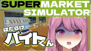 【SUPERMARKET SIMULATOR】バイト君、レジ打ち居残りです【穂香てまり/発情レジデンス】