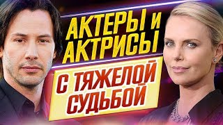 КТО БЫ МОГ ПОДУМАТЬ?.. // Актеры и актрисы С ТЯЖЕЛОЙ СУДЬБОЙ // ДКино
