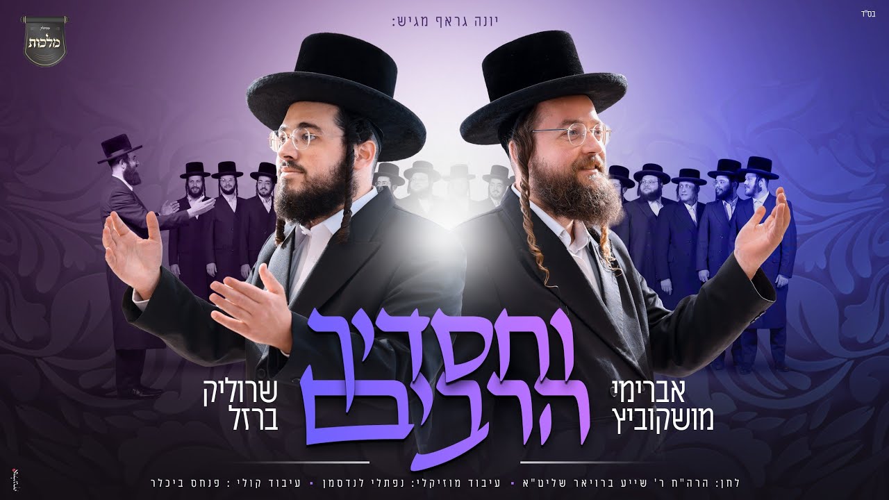 וחסדיך הרבים - מקהלת מלכות, אברימי מושקוביץ, שרוליק ברזל | Malchus Choir